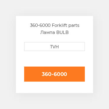 360-6000 Forklift parts Лампа BULB
