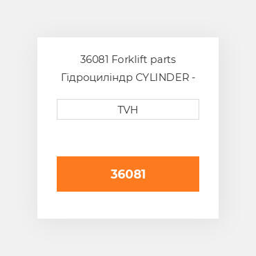 36081 Forklift parts Гідроциліндр CYLINDER - Wheel