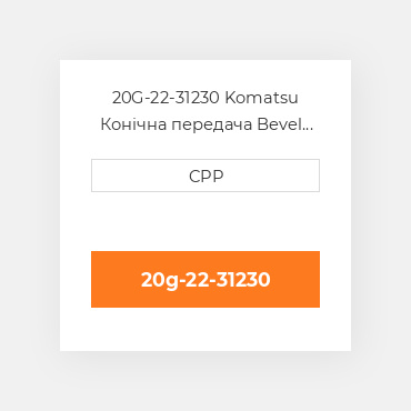 20G-22-31230 Komatsu Конічна передача Bevel Gear Set (Pinion + Gear)