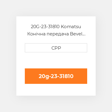 20G-23-31810 Komatsu Конічна передача Bevel Gear Set (Pinion + Gear)