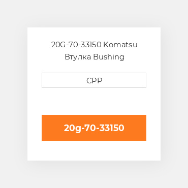 20G-70-33150 Komatsu Втулка Bushing