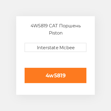 4W5819 CAT Поршень PISTON A