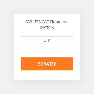 5094136 CAT Поршень PISTON