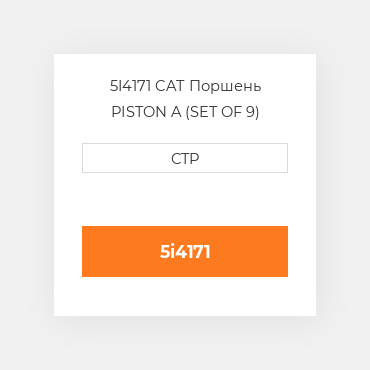 5I4171 CAT Поршень PISTON A (SET OF 9)