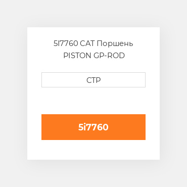 5I7760 CAT Поршень PISTON GP-ROD