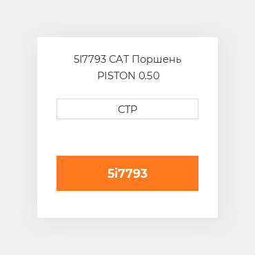 5I7793 CAT Поршень PISTON 0.50