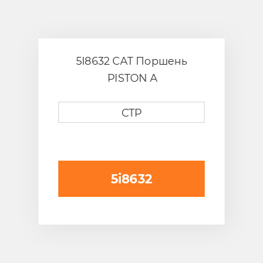 5I8632 CAT Поршень PISTON A