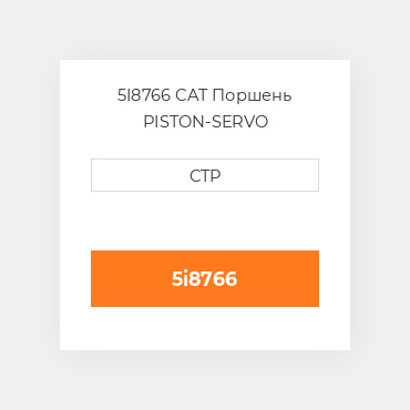 5I8766 CAT Поршень PISTON-SERVO