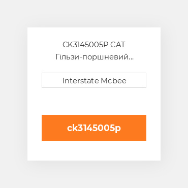 CK3145005P CAT Гільзи-поршневий комплект Kit - CYLINDER