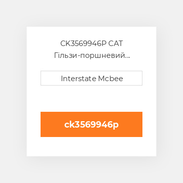 CK3569946P CAT Гільзи-поршневий комплект Kit - CYLINDER