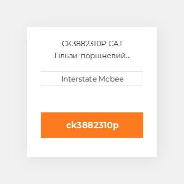 CK3882310P CAT Гільзи-поршневий комплект Kit - CYLINDER
