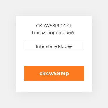 CK4W5819P CAT Гільзи-поршневий комплект Kit - CYLINDER