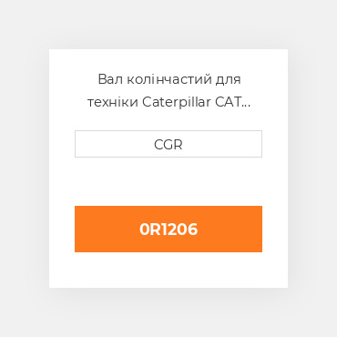 Вал колінчастий для техніки Caterpillar CAT 0R1206, 0R-1206