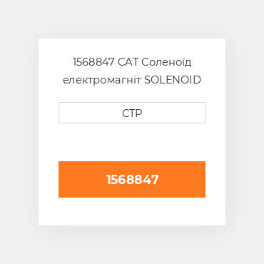 1568847 CAT Соленоїд електромагніт SOLENOID