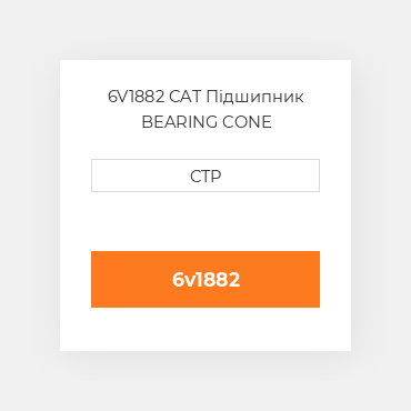6V1882 CAT Підшипник BEARING CONE