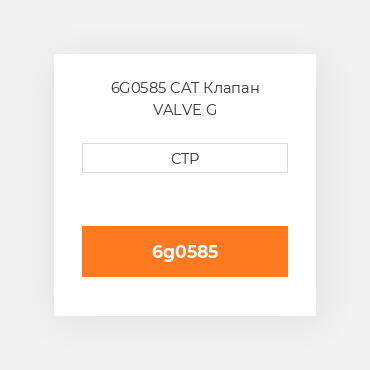 6G0585 CAT Клапан VALVE G