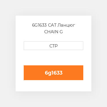 6G1633 CAT Ланцюг CHAIN G