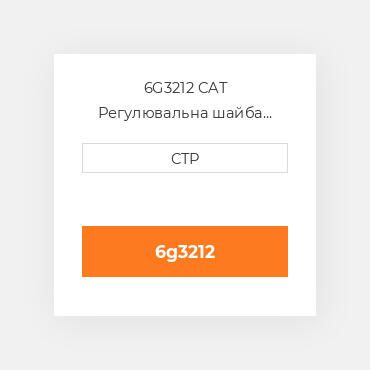 6G3212 CAT Регулювальна шайба SHIM PACK