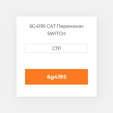 6G4195 CAT Перемикач SWITCH