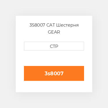 3S8007 CAT Шестерня GEAR