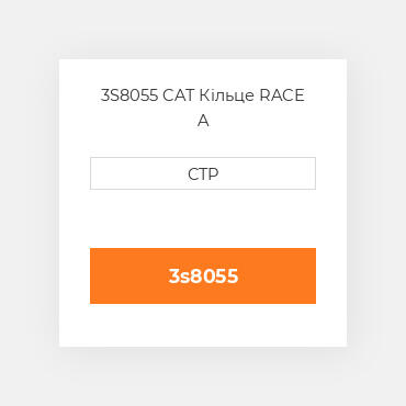 3S8055 CAT Кільце RACE A