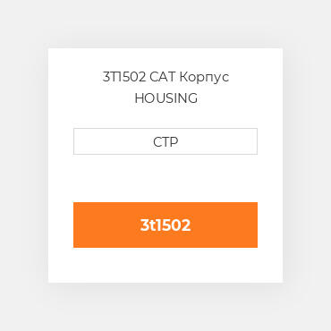 3T1502 CAT Корпус HOUSING