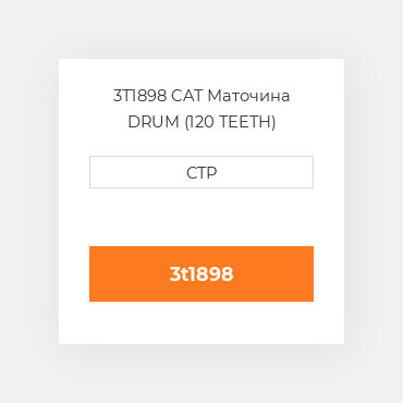 3T1898 CAT Маточина DRUM (120 TEETH)