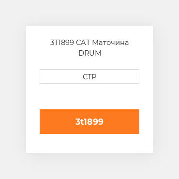 3T1899 CAT Маточина DRUM