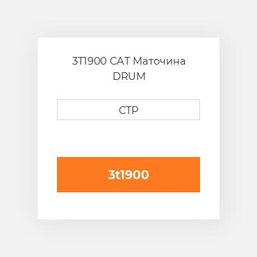 3T1900 CAT Маточина DRUM