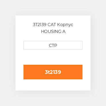 3T2139 CAT Корпус HOUSING A