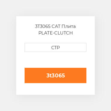 3T3065 CAT Плита PLATE-CLUTCH