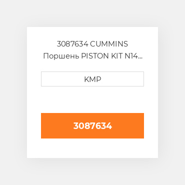 3087634 CUMMINS Поршень PISTON KIT N14 C/W CLIPS