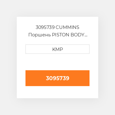 3095739 CUMMINS Поршень PISTON BODY C/W CLIPS TRI TECH PLUS