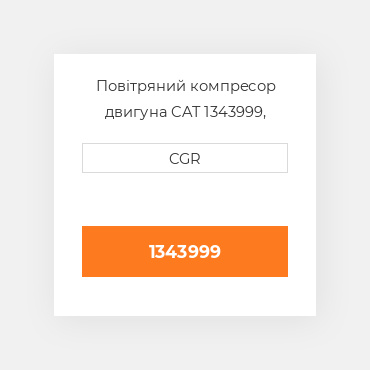 Повітряний компресор двигуна CAT 1343999, 134-3999