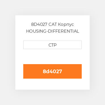8D4027 CAT Корпус HOUSING-DIFFERENTIAL