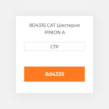 8D4335 CAT Шестерня PINION A