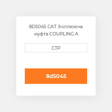 8D5045 CAT Зчіплююча муфта COUPLING A
