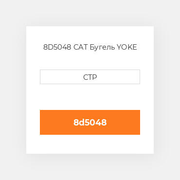 8D5048 CAT Бугель YOKE