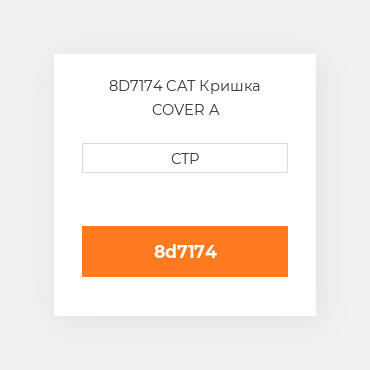 8D7174 CAT Кришка COVER A