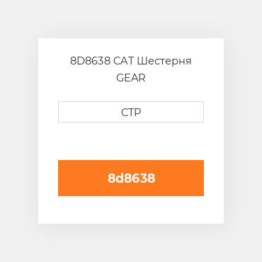 8D8638 CAT Шестерня GEAR