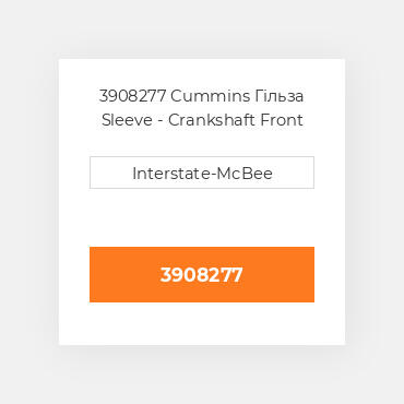 3908277 Cummins Гільза Sleeve - Crankshaft Front