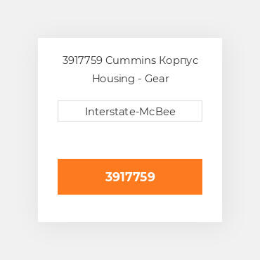 3917759 Cummins Корпус Housing - Gear