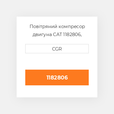 Повітряний компресор двигуна CAT 1182806, 118-2806