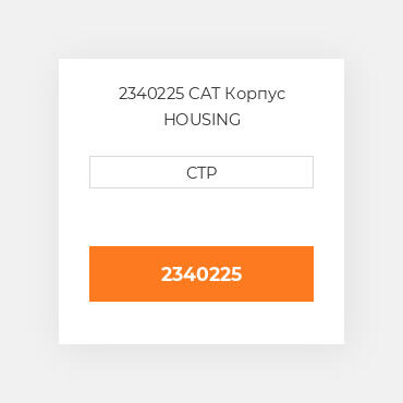 2340225 CAT Корпус HOUSING