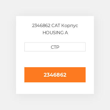 2346862 CAT Корпус HOUSING A