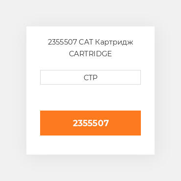 2355507 CAT Картридж CARTRIDGE