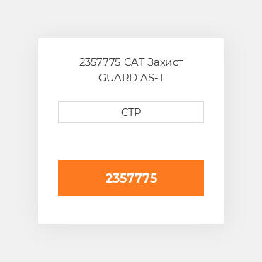 2357775 CAT Захист GUARD AS-T