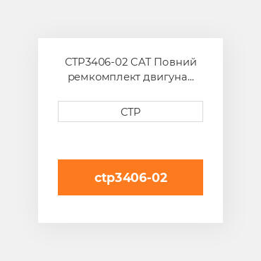 CTP3406-02 CAT Повний ремкомплект двигуна ENGINE OVERHAUL KIT
