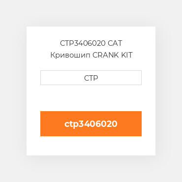 CTP3406020 CAT Кривошип CRANK KIT