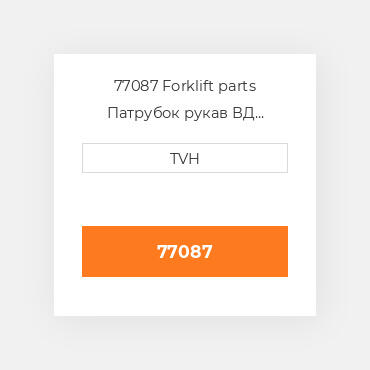 77087 Forklift parts Патрубок рукав ВД трубопровід Hose - Radiator Lower